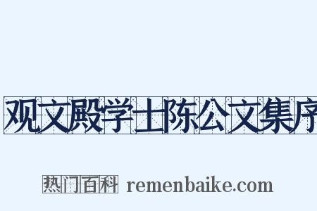 观文殿学士陈公文集序是什么意思的图片